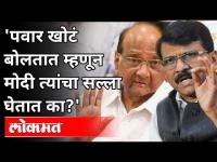 Sanjay Raut यांचा देवेंद्र फडणवीसांना सवाल | Sharad Pawar | Devendra Fadnavis | Maharashtra News