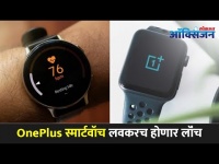 OnePlus स्मार्टवॉच लवकरच होणार लॉंच | OnePlus To Launch Smartwatch | OnePlus Watch First Look