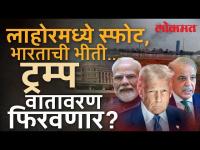 लाहोरमध्ये स्फोट, पाकमध्ये भारताची भीती, काय घडलं पाहा.. | Operation Sindoor