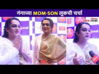 गंगाच्या MOM-SON लूकची चर्चा | Pranit Hate (Ganga) Red Carpet Look | Zee Marathi Awards 2020