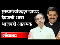 मुख्यमंत्री उद्धव ठाकरेंचा भाजपला सणसणीत टोला, भाजप नेते आक्रमक | CM Uddhav Thackeray VS BJP