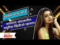 Mayuri Deshmukh Viral Video | शायराना अंदाजातील मयुरीचा व्हिडीओ व्हायरल | Lokmat Filmy