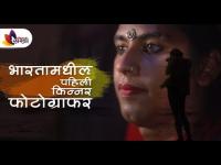 India's First Transgender Photographer | भारतातील पहिली तृतीयपंथी महिला फोटोग्राफर | Lokmat Sakhi