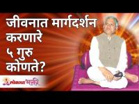 जीवनात मार्गदर्शन करणारे ५ गुरु कोणते? Which are the 5gurus who guide life? Gurumauli Annasaheb More