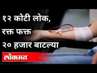 १२ कोटी लोक, रक्त फक्त २० हजार बाटल्या | Blood Donation | Corona Virus In Maharashtra