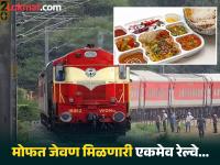 देशातील एकमेव अशी रेल्वे ज्यात सगळ्यांना जेवण फ्री मिळतं, एक पैसाही कुणाकडून घेतला जात नाही - Marathi News | Free Food Railway : Only Indian train provides free meals passengers | Latest jarahatke Photos at Lokmat.com
