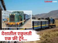भारतातील एकुलती एक रेल्वे, ज्यात वर्षभर फ्री प्रवास करतात लोक; पाहा कुठून कुठे धावते ही खास रेल्वे - Marathi News | Bhakra-Nangal Train India's only free train where no railway ticket needed for journey | Latest jarahatke Photos at Lokmat.com