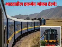 भारतातील एकमेव रेल्वे ज्यासाठी काढावं लागत नाही तिकीट, ७५ वर्षापासून सुरू आहे मोफत सेवा! - Marathi News | India's only train not required any ticket can travel free all time | Latest jarahatke Photos at Lokmat.com
