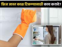 फ्रिज जास्त काळ टिकावा म्हणून काय घ्यावी काळजी? वाचाल तर रहाल फायद्यात! - Marathi News | How to take care of refrigerator : 7 Tips on How to Make your Refrigerator Last Longer | Latest social-viral Photos at Lokmat.com