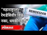"महाराष्ट्राला रेमडेसिवीर विकू नका" | Remedesivir Injection Shortage | Nawab Malik | Pravin Darekar