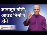 ज्ञानातून गोडी, आवड निर्माण होते | Satguru Shri Wamanrao Pai | Lokmat Bhakti