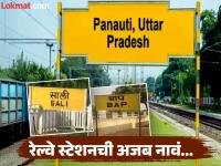 कुठे बाप तर कुठे साली....रेल्वे स्टेशनची अजब - गजब नावं, वाचाल तर पोटधरून हसाल - Marathi News | Funny railway station in India you never listen | Latest jarahatke Photos at Lokmat.com