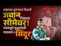 अंगावर अक्षदा पडताच जवानाला सीमेवर हजर राहण्याचे आदेश | Orders To Appear At The Border
