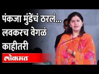 मोठा निर्णय... १२ डिसेंबरला पंकजा मुंडे काय करणार? Pankaja Munde | 12th December