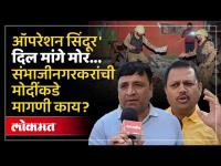 एक हल्ला झाला आता दिल मांगे मोर... छत्रपती संभाजीनगरमध्ये मागणी काय? | Operation Sindoor