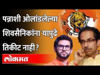 पन्नाशी पार केलेल्या शिवसैनिकांना यापुढे उमेदवारी नाही? Aditya Thackeray म्हणाले | Maharashtra News