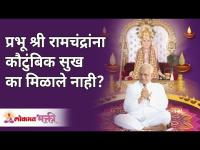 प्रभू श्री रामचंद्रांना कौटुंबिक सुख का मिळाले नाही? Why did Lord Ram not get family happiness?