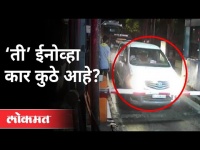 Mansukh Hiren Case : अंबानींच्या घरासमोरची Innova Car कुठे आहे ? Maharashtra News