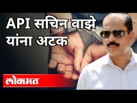Breaking News : Sachin Waje arrested | NIA claims | API सचिन वाझे यांना अटक | Maharashtra News