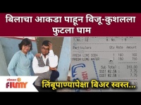 बिलाचा आकडा पाहून विजू-कुशलला फुटला घाम, Viju Mane-Kushal Badrike Comedy Video