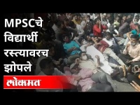MPSCचे विद्यार्थी चक्क रस्त्यावरच झोपले | MPSC Student's Protest In Pune | MPSC Student's React