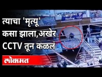 सलून चालकाच्या मृत्यूचा उलगडा CCTV फूटेज मधून | Hair Cutter Man Death In Aurangabad | Maharashtra