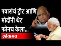 शरद पवारांचं ट्वीट, आणि पंतप्रधान नरेंद्र मोदीनी केला फोन.. Sharad Pawar call PM Narendra Modi