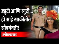 'हा' खाकीतील सुंदर चेहरा ठरला मिस महाराष्ट्र | Miss Maharashtra Police Pratibha Sangle