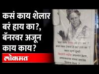 शेलार तमाशातील वेशात, सेना स्टाईल बॅनरमुळे वाद चिघळला, पाहा काय घडलं? Ashish Shelar