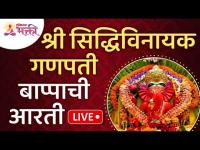 LIVE-Shri Siddhivinayak Ganpati Temple Aarti | श्री सिद्धिविनायक गणपती बाप्पाची आरती |Recorded LIVE