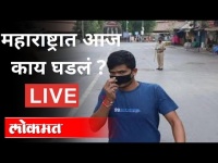 LIVE - महाराष्ट्रात आज काय घडलं ? Lockdown In Maharashtra | Covid 19 Updates