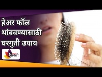 हेअर फॉल थांबवण्यासाठी घरगुती उपाय | Hairfall Solution | Home Remedies | Lokmat Sakhi