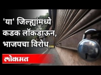 या' जिल्ह्यांमध्ये कडक लॉकडाऊन, भाजपचा विरोध | Lockdown In Beed | Maharashtra News