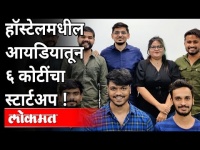 हॉस्टेलमधील आयडियातून ६ कोटींचा स्टार्टअप! New Business Startup | Pune News