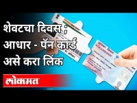 आधार कार्ड पॅन कार्डला लिंक कसे कराल? How To Link Aadhar Card With Pan Card? India News