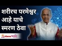 शरीरच परमेश्वर आहे याचे स्मरण ठेवा | Satguru Shri Wamanrao Pai | Lokmat Bhakti