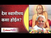 देश स्वामीमय कसा होईल? How everyone will acknowledge Swami Samarth? Gurumauli Annasaheb More