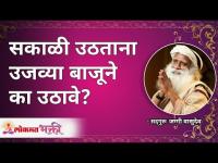 सकाळी उठताना उजव्या बाजूने का उठावे? Why to wakeup from Right Side? Sadhguru | Lokmat Bhakti