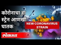 कोरोनाचा नवीन स्ट्रेन आणखी घातक का? New Corona Virus Strain | Dr. Shree Kapale | Maharashtra News