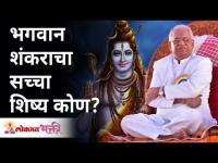 भगवान शंकराचा सच्चा शिष्य कोण? Who is the true disciple of Lord Shiva? Gurumauli Annasaheb More