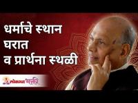 धर्माचे स्थान घरात व प्रार्थना स्थळी | Satguru Shri Wamanrao Pai | Lokmat Bhakti