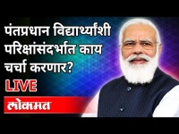 PM Narendra Modi | पंतप्रधान विद्यार्थ्यांशी परिक्षांसंदर्भात चर्चा करणार? Pariksha Pe Charcha