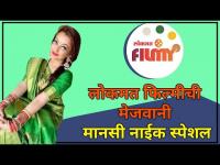 लोकमत फिल्मीची मेजवानी मानसी नाईक स्पेशल | Manasi Naik Cooking | Lokmat Filmy