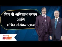 Amitabh Bachchan and Sachin Khedekar | बिग बी अमिताभ बच्चन आणि सचिन खेडेकर एकत्र | Lokmat Filmy