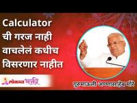 Calculator ची गरज नाही वाचलेलं कधीच विसरणार नाहीत | Gurumauli Annasaheb More | Lokmat Bhakti