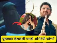 Bads of Bollywood: 'गफूर'च्या मुलीच्या भूमिकेत बुरखा घातलेली मराठी अभिनेत्री प्रत्यक्षात दिसते खूप सुंदर - Marathi News | who is gafoor daughter in bads of bollywoood webseries Marathi actress kanchan khillare | Latest filmy Photos at Lokmat.com