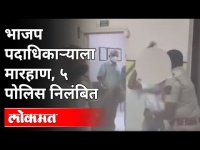 जालन्यातील मारहाण प्रकरणात ५ पोलिसांचं निलंबन | 5 Police Beats to BJP Councillor | Maharashtra News