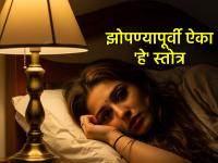 Astro Tip: वाईट स्वप्नांपासून हवीये मुक्ती? रोज रात्री झोपण्यापूर्वी आवर्जून ऐका 'हे' प्रभावी स्तोत्र! - Marathi News | Astro Tip: Want to get rid of bad dreams? Listen to this effective hymn every night before going to bed! | Latest bhakti News at Lokmat.com