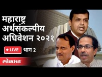 LIVE - महाराष्ट्र अर्थसंकल्पीय अधिवेशन २०२१ | Maharashtra Budget Session | Day 9 Part 2