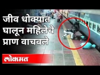 कल्याण रेल्वे स्थानकातील थरार CCTV मध्ये कैद | RPF Constable Saves Woman At Kalyan Railway Station
